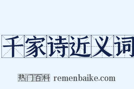 千家诗近义词是什么意思的图片